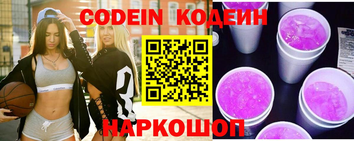 Кодеиновый сироп Lean Purple Drank  Вход с VPN  Новомосковск 