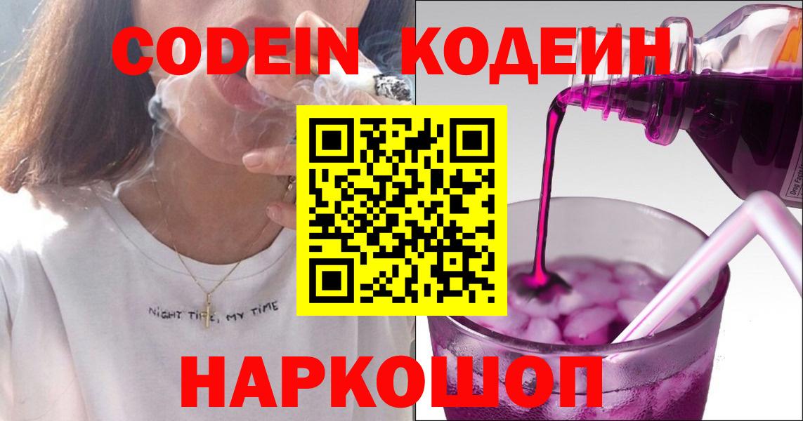 Codein напиток Lean (лин) Новомосковск